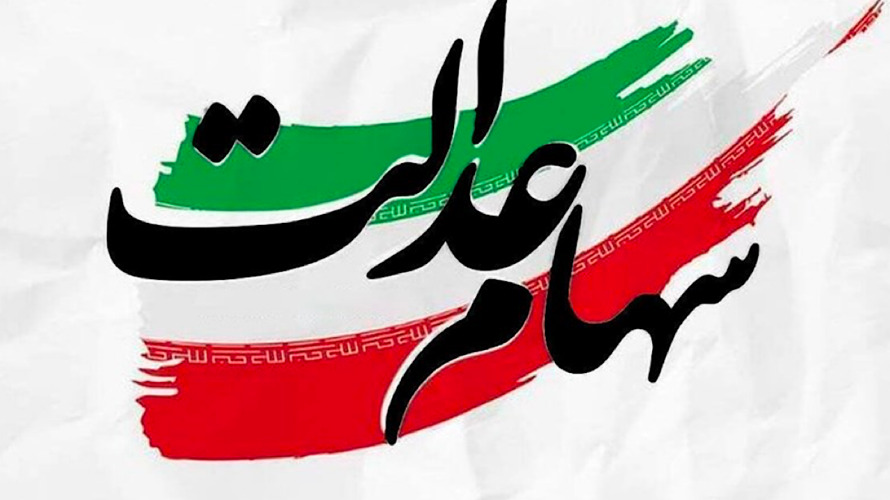 پرداخت ۵۰ میلیارد 
تومان بدهی مپنا به سهام عدالت در روز‌های آینده