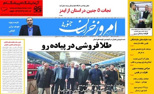 روزنامه امروز خراسان جنوبی