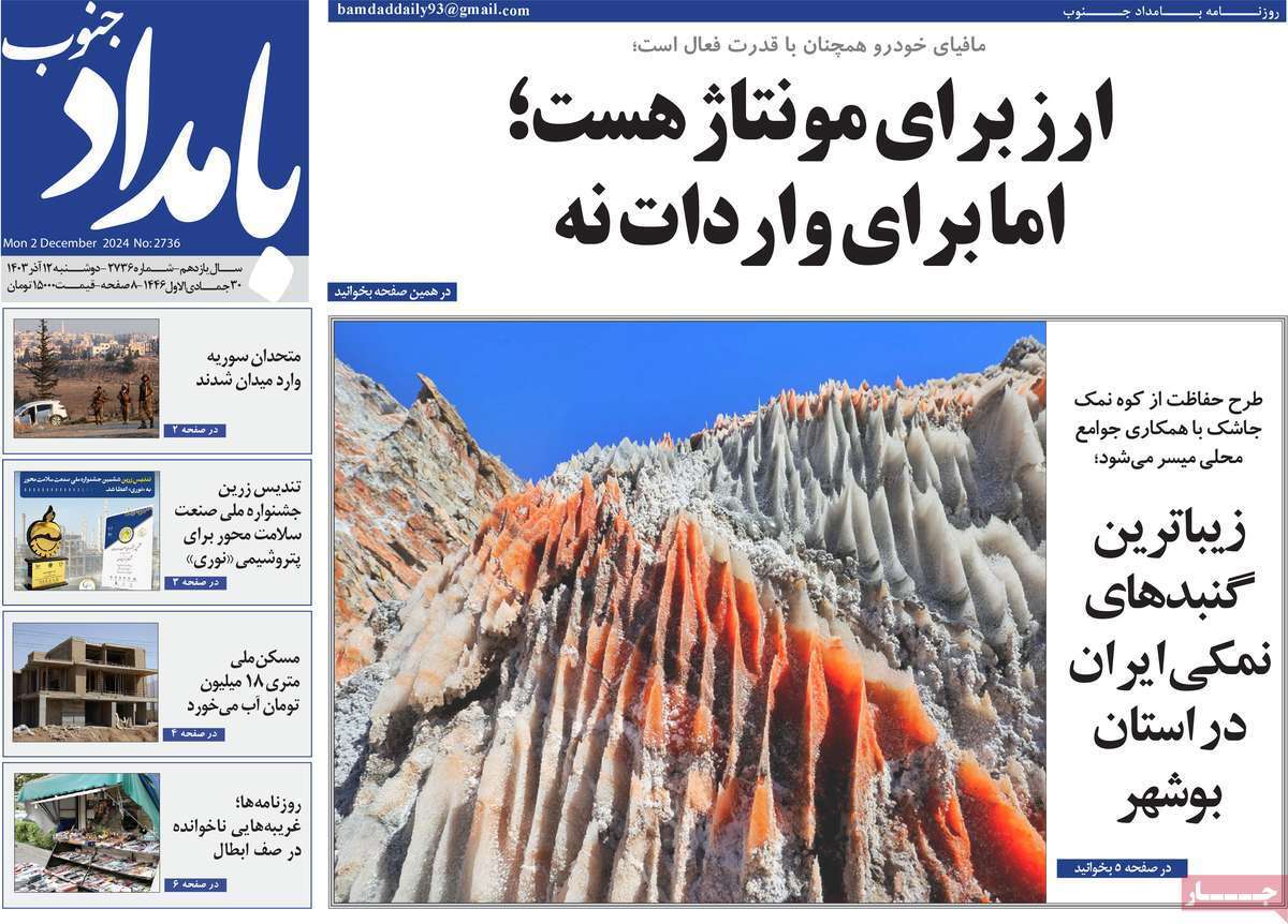 بامداد جنوب 12 آذر