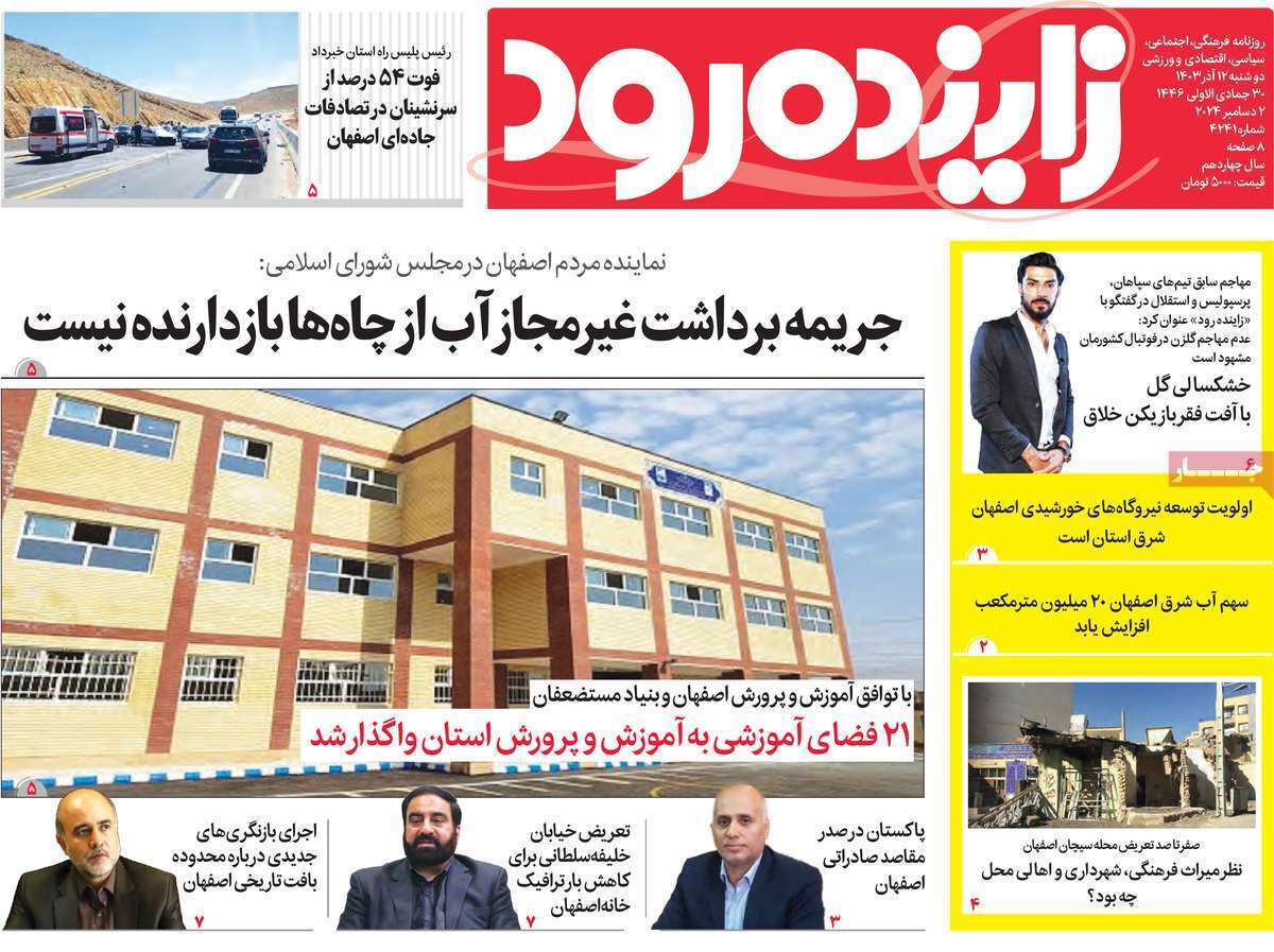 زاینده رود ۱۲ آذر
