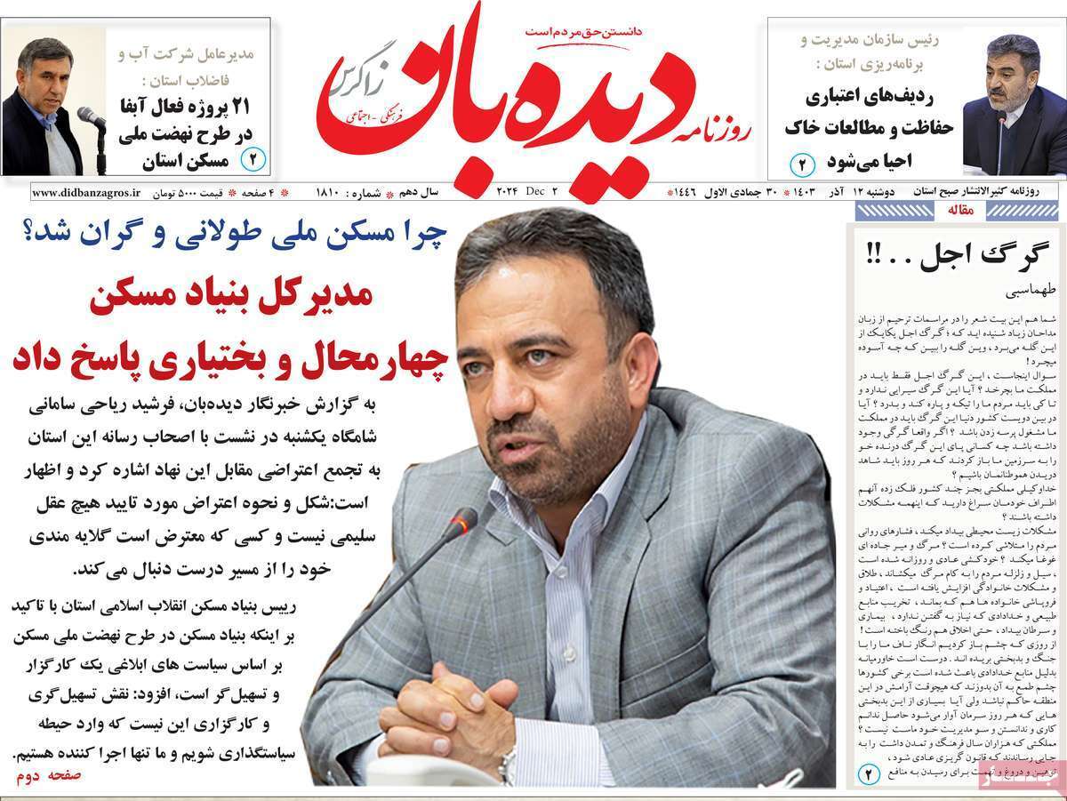 دیده بان 12 آذر