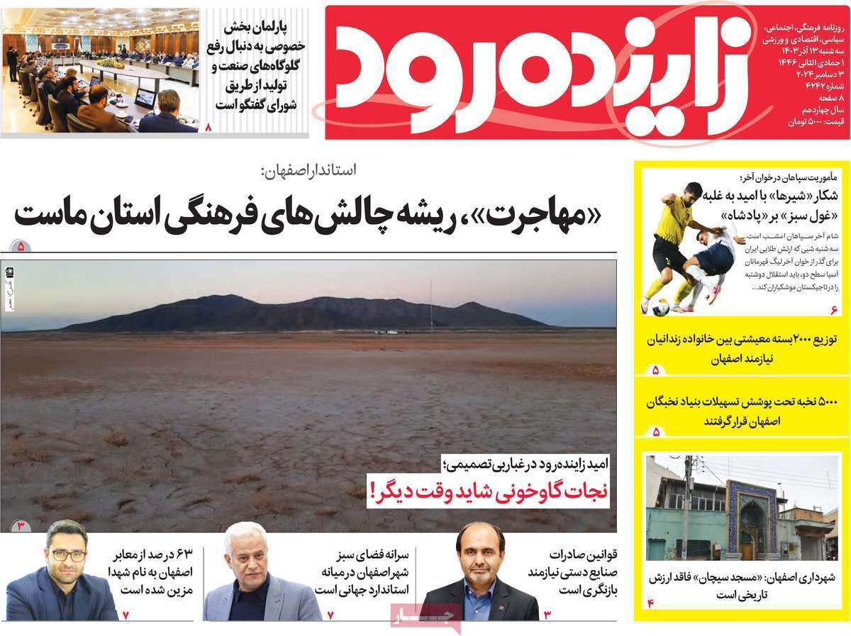 زاینده رود- سه&zwnj;شنبه ۱۳ آذر