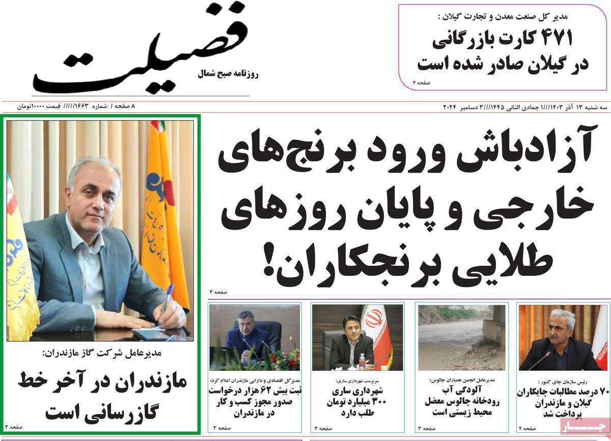 صفحه نخست روزنامه&zwnj;های استانی - سه&zwnj;شنبه ۱۳ آذر