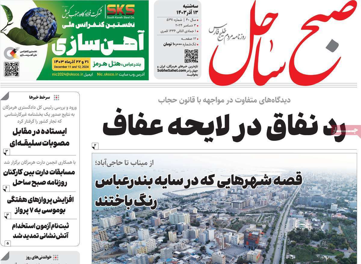 صبح ساحل  - سه&zwnj;شنبه ۱۳ آذر