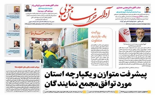 صفحه نخست روزنامه&zwnj;های خراسان جنوبی - سه شنبه ۱۳ آذر