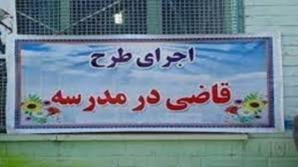 باشگاه خبرنگاران -اجرای طرح قاضی در مدارس اسدآباد