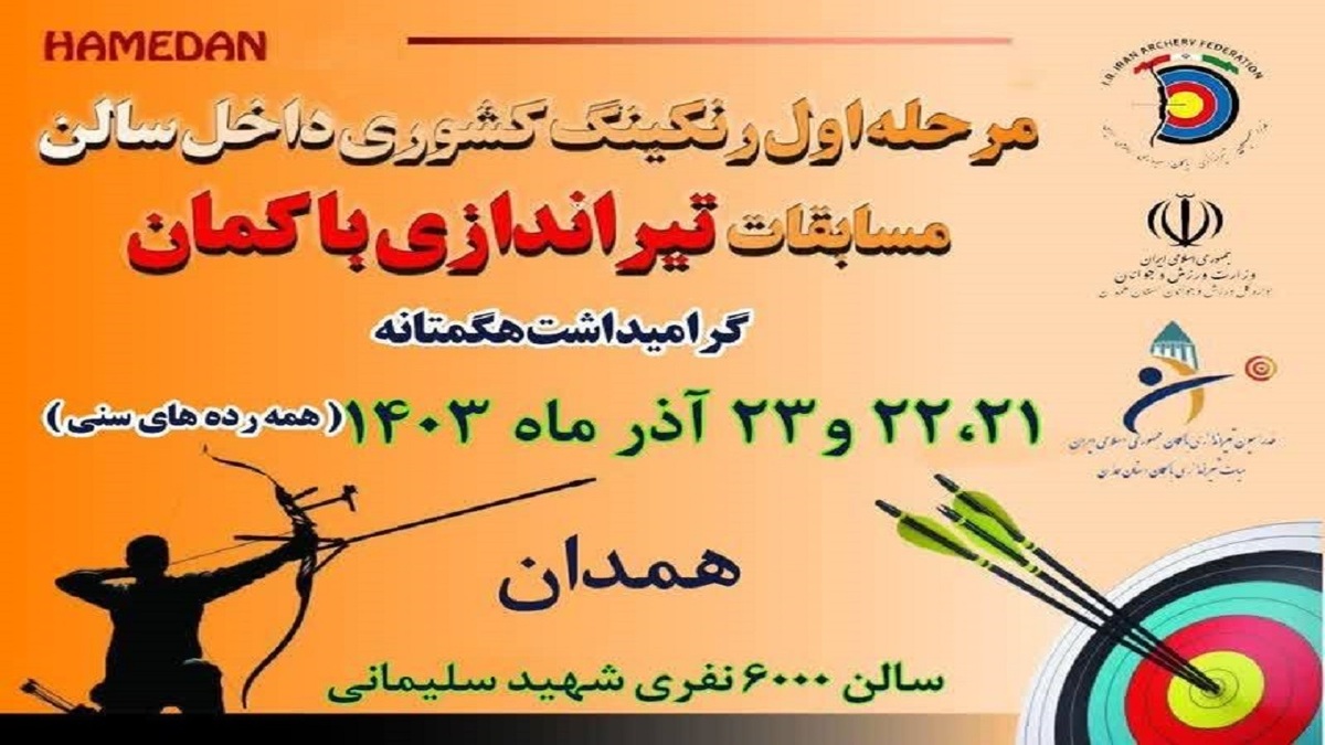 باشگاه خبرنگاران -همدان میزبان مسابقات تیراندازی با کمان کشور