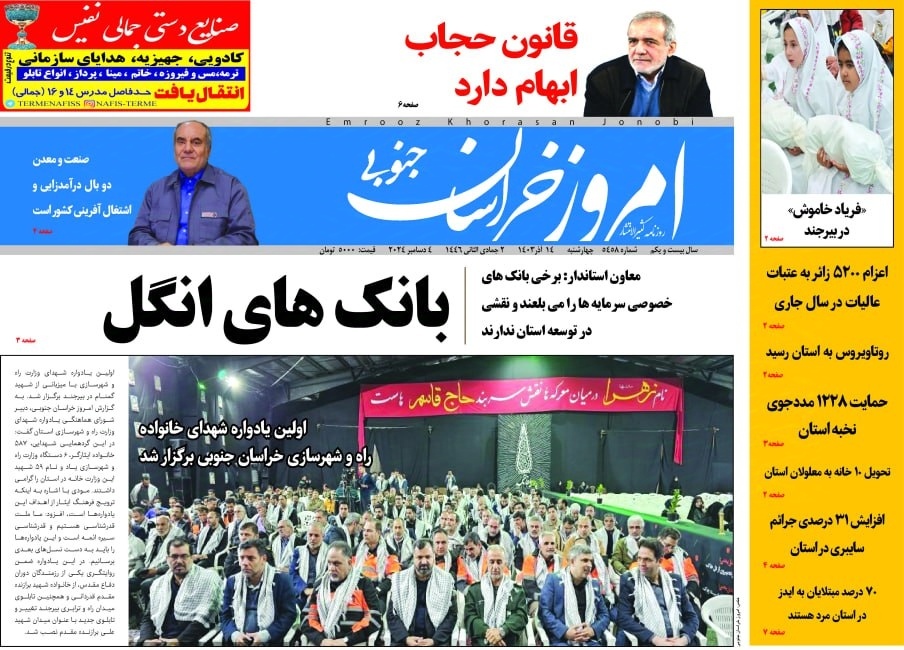 صفحه نخست روزنامه&zwnj;های خراسان جنوبی - چهارشنبه ۱۴ آذر