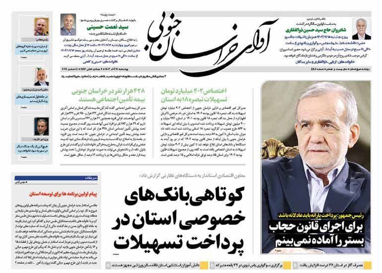 صفحه نخست روزنامه&zwnj;های خراسان جنوبی - چهارشنبه ۱۴ آذر