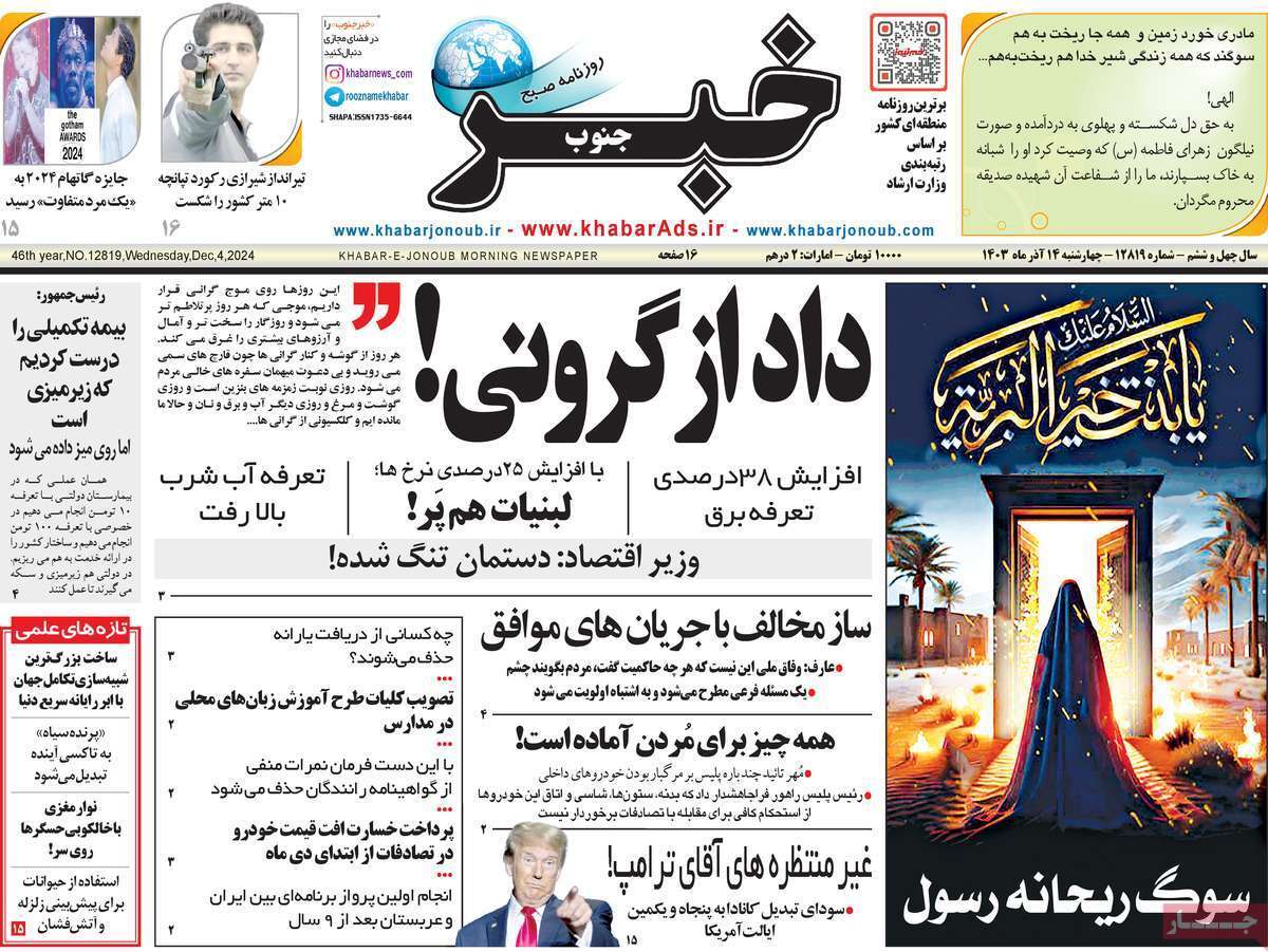 صفحه نخست روزنامه&zwnj; خبر جنوب - چهارشنبه ۱۴ آذر