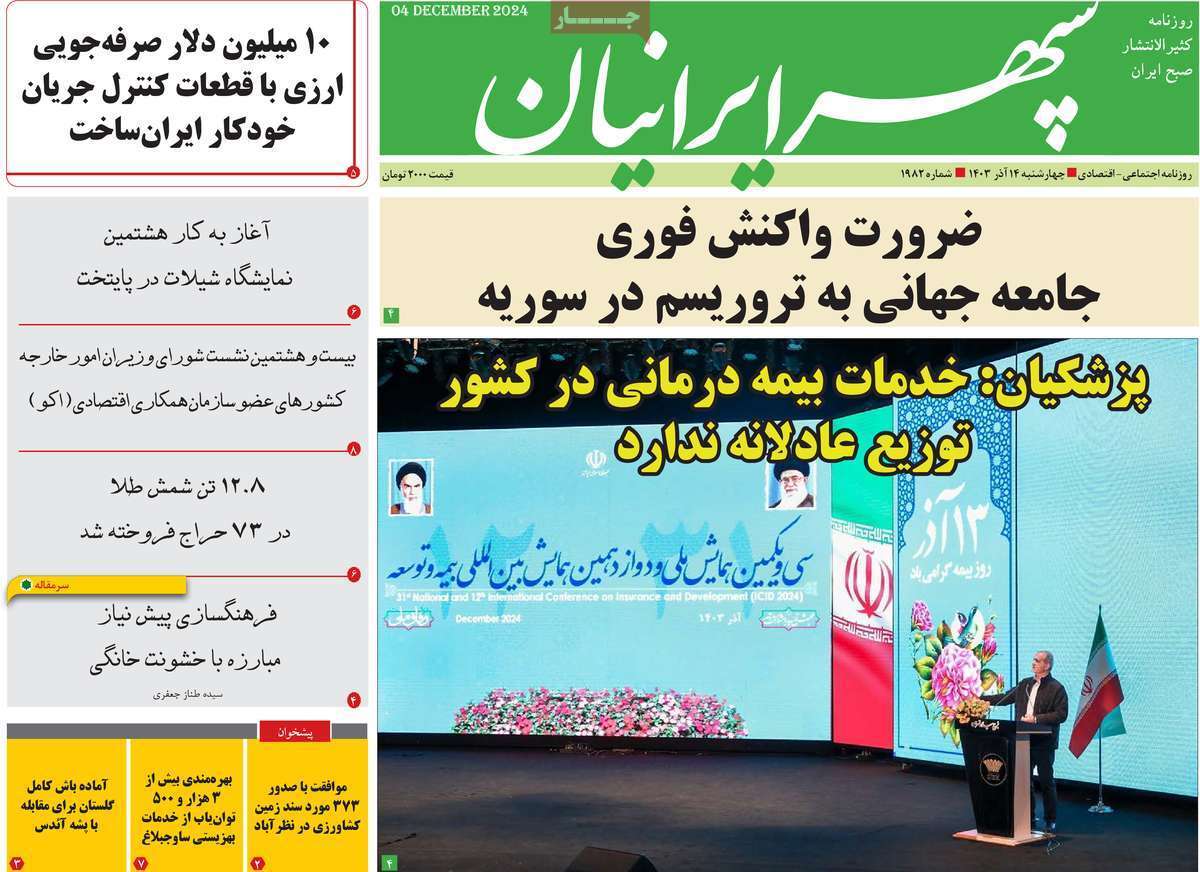 صفحه نخست روزنامه&zwnj; سپهر ایرانیان- چهارشنبه ۱۴ آذر