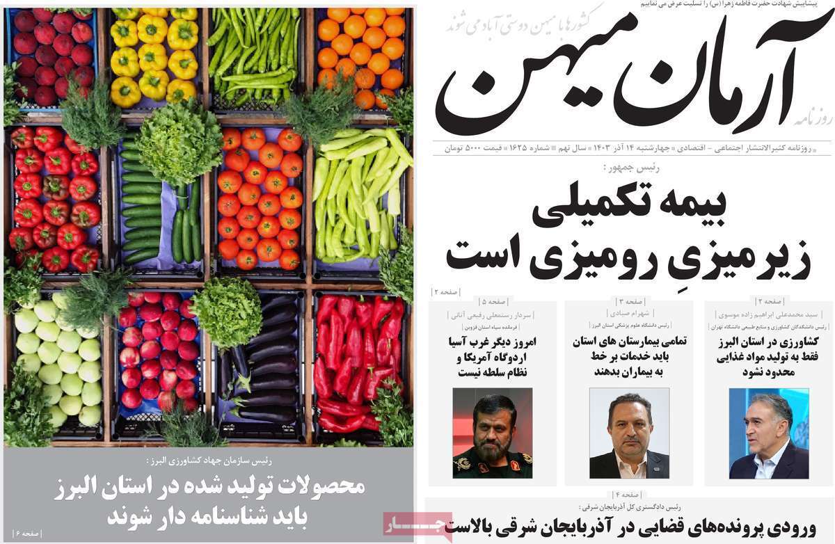 صفحه نخست روزنامه&zwnj; آرمان میهن - چهارشنبه ۱۴ آذر
