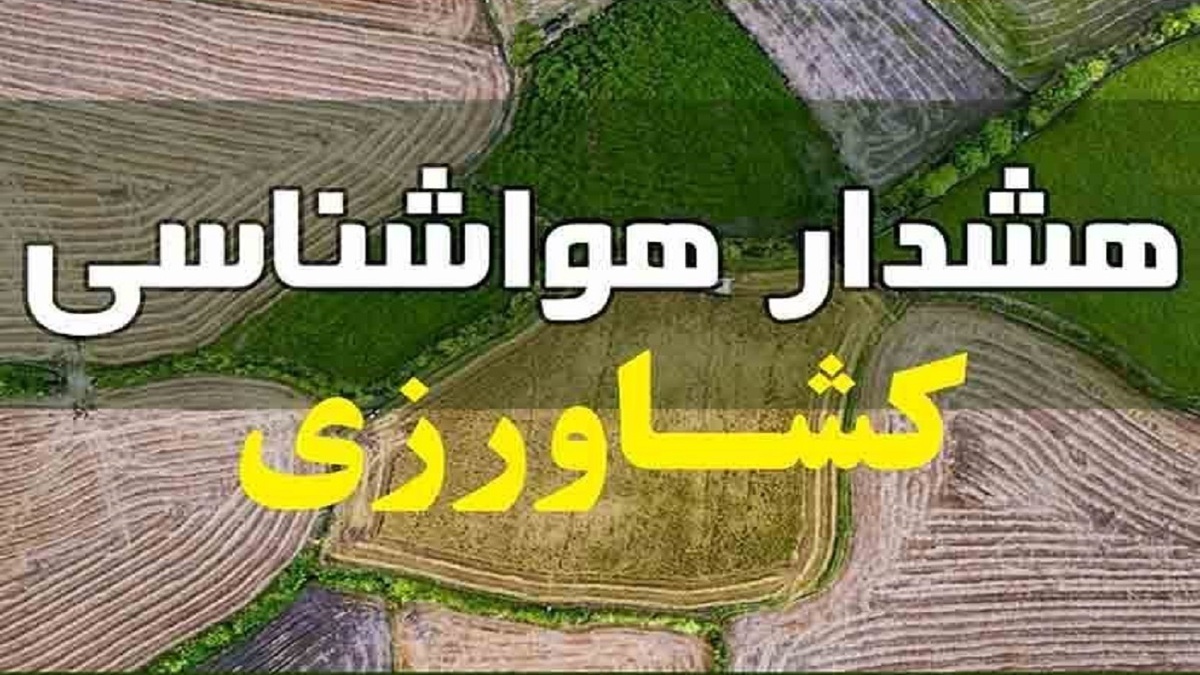باشگاه خبرنگاران -کشاورزان همدانی هشدار هواشناسی را جدی بگیرند