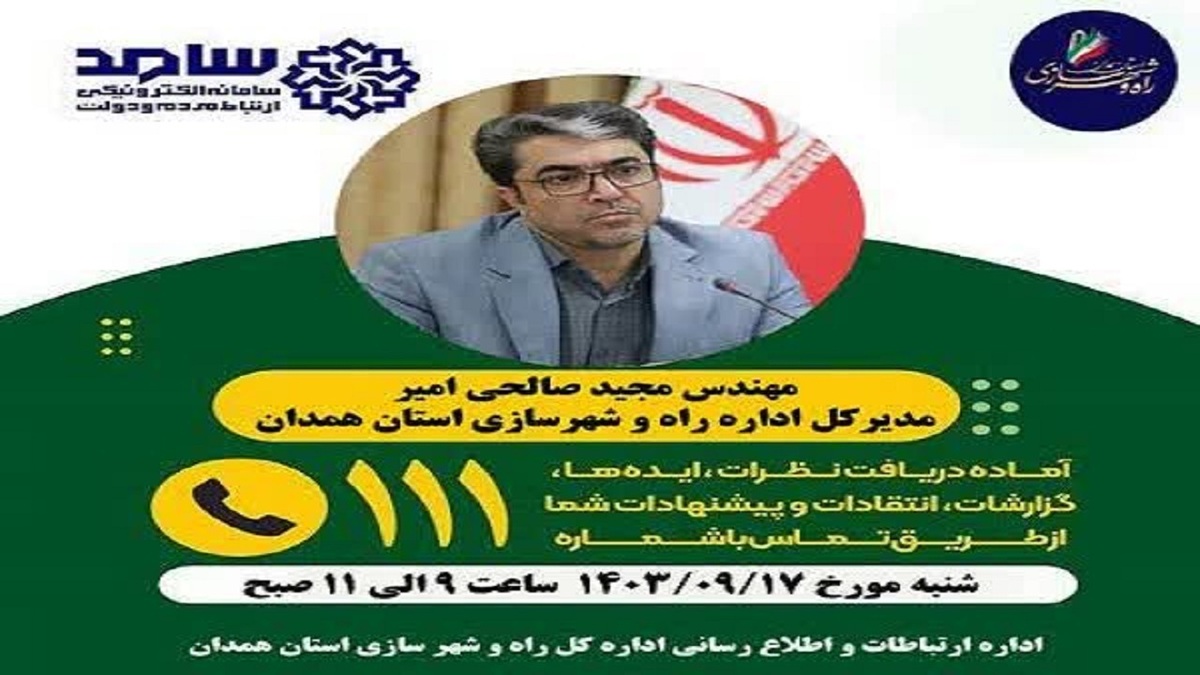 باشگاه خبرنگاران -حضور مدیرکل راه و شهرسازی همدان در مرکز پاسخگویی سامانه سامد