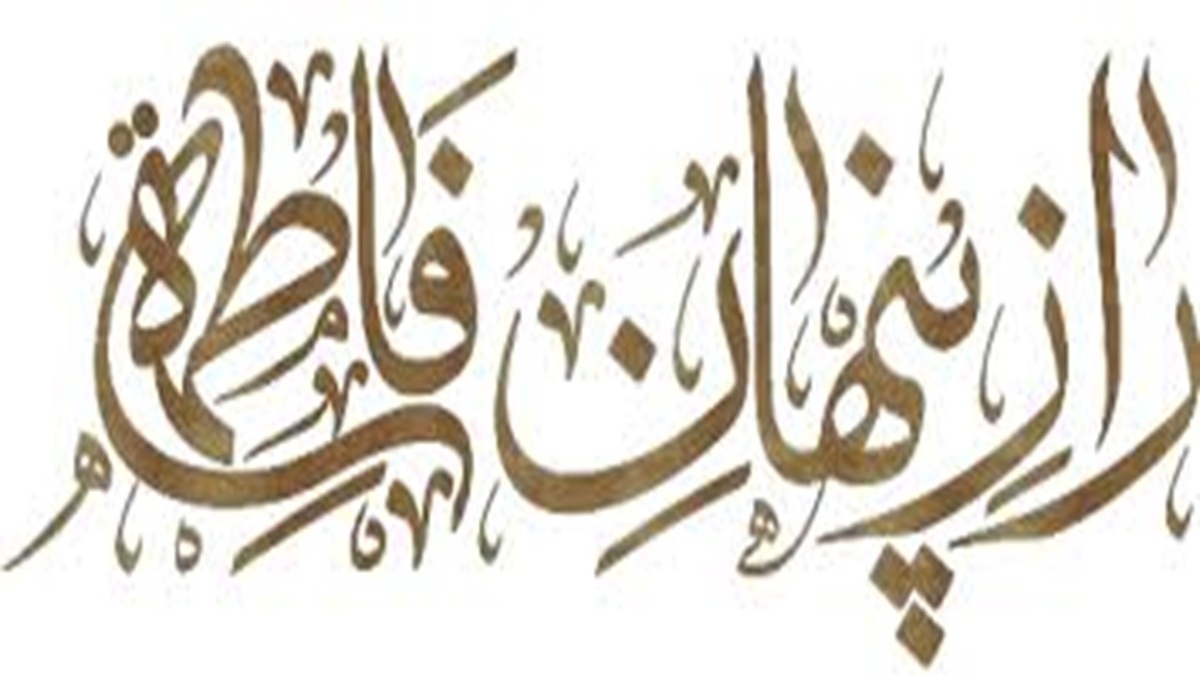 باشگاه خبرنگاران -حضرت زهرا (س)؛ حقیقتی پنهان و آشکار در نظام هستی