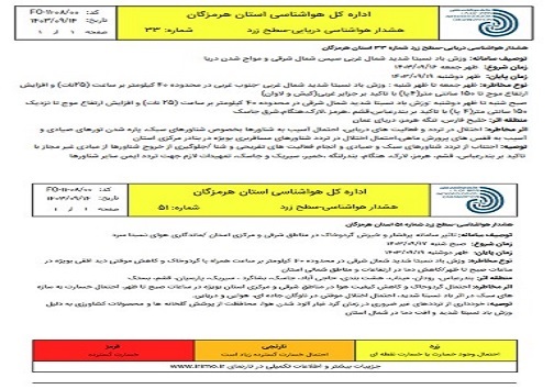 صدور هشدار زرد هواشناسی و دریایی در هرمزگان&nbsp;