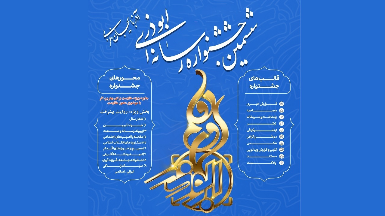 تمدید مهلت ارسال آثار به جشنواره ابوذر آذربایجان‌غربی