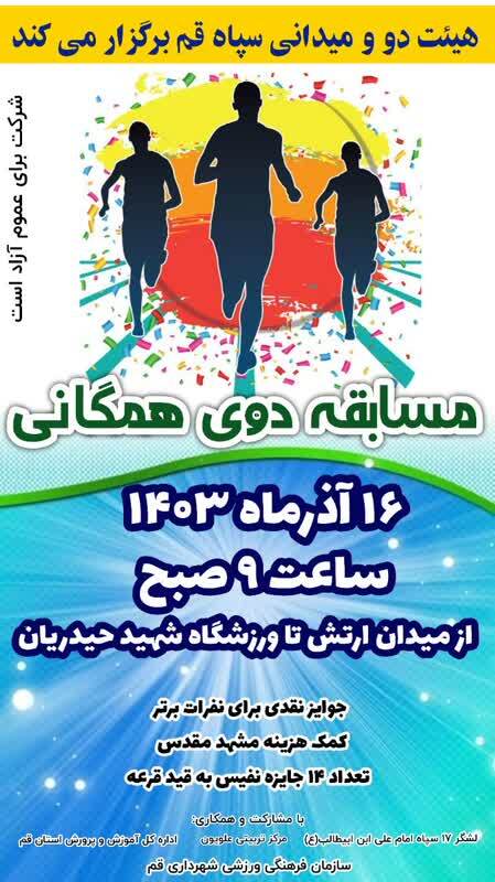 همایش بزرگ دوی همگانی در قم برگزار می شود