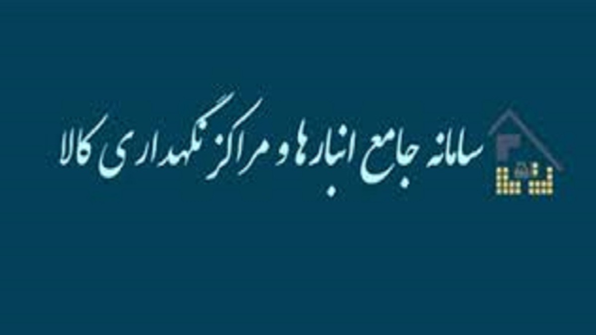 باشگاه خبرنگاران -عدم ثبت کالا در سامانه جامع انبار‌ها تخلف است 