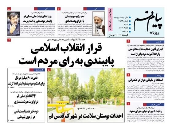 صفحه نخست روزنامه&zwnj;های قم شنبه ۱۷ آذر ماه