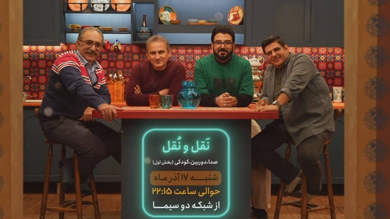صدا و تصویر کودکی به روایت «نَقل و نُقل»