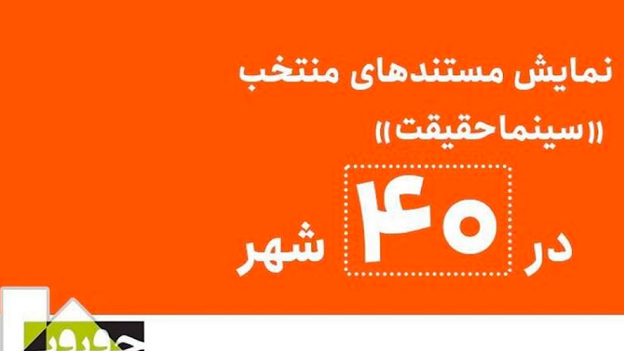 نمایش آثار منتخب هجدهمین جشنواره «سینماحقیقت» در ۴۰ شهر