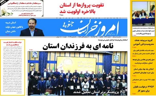 روزنامه امروز خراسان جنوبی
