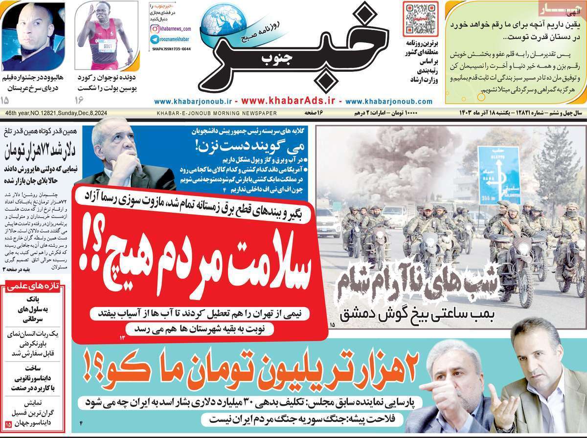 صفحه نخست روزنامه&zwnj; خبر جنوب- یکشنبه ۱۸ آذر