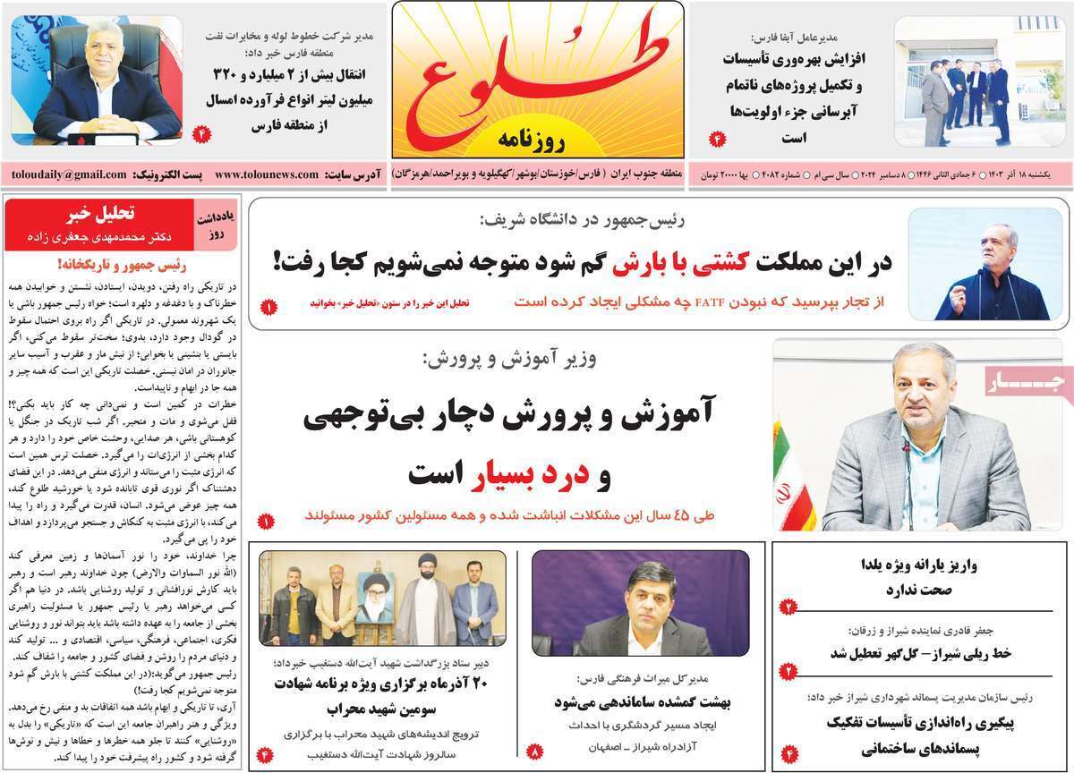 صفحه نخست روزنامه&zwnj; طلوع - یکشنبه ۱۸ آذر