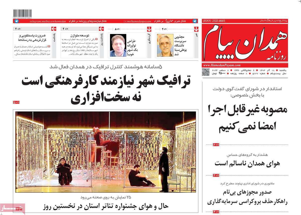 صفحه نخست روزنامه&zwnj; همدان پیام - یکشنبه ۱۸ آذر