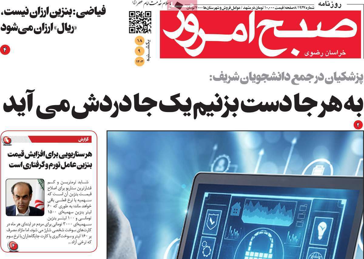 صفحه نخست روزنامه&zwnj; صبح امروز - یکشنبه ۱۸ آذر