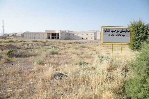 بیمارستان ناتمام شهر جدید مهستان