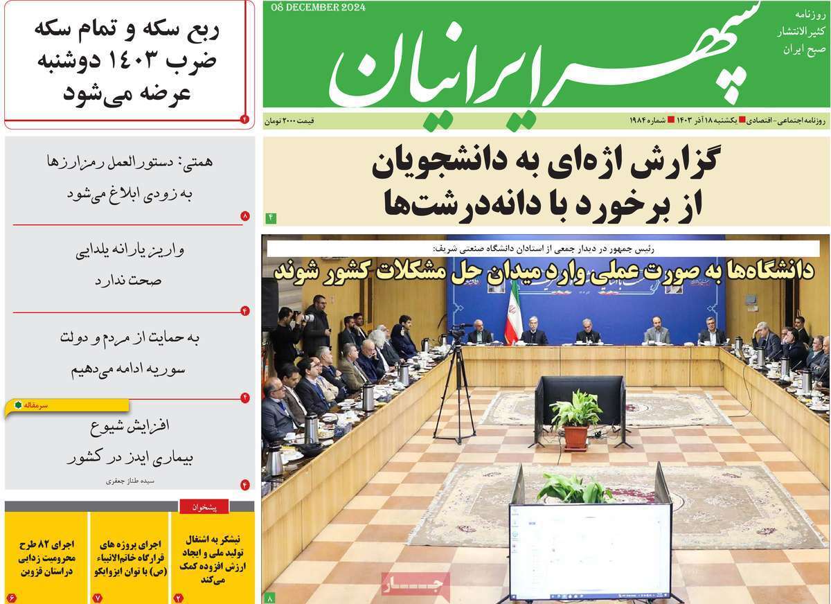 صفحه نخست روزنامه&zwnj; سپهر ایرانیان - یکشنبه ۱۸ آذر