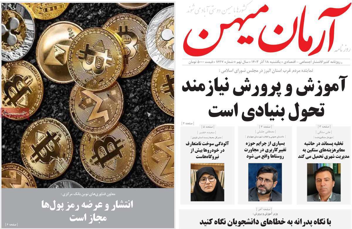 صفحه نخست روزنامه&zwnj; آرمان میهن - یکشنبه ۱۸ آذر