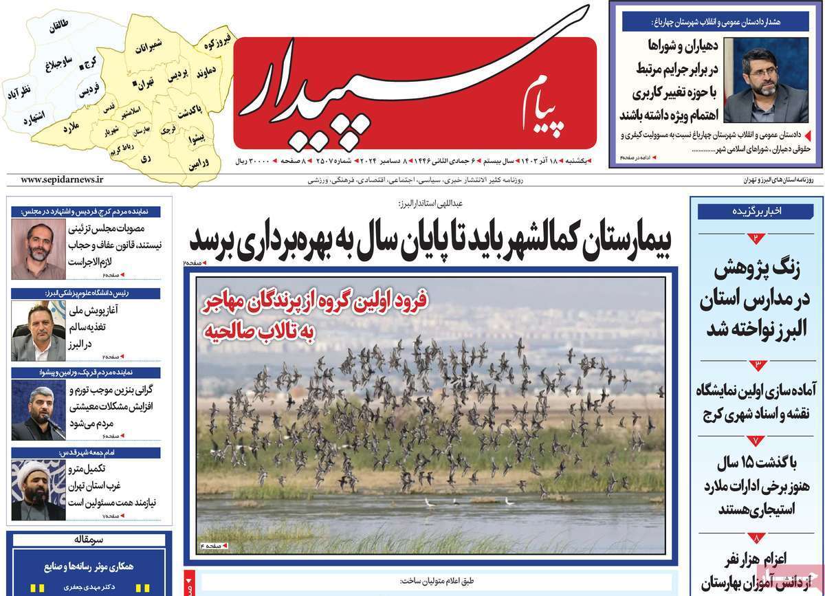 صفحه نخست روزنامه&zwnj; سپیدار - یکشنبه ۱۸ آذر