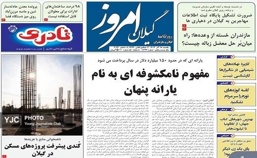 صفحه نخست برخی از روزنامه&zwnj;های امروز استان گیلان