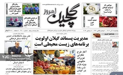 صفحه نخست برخی از روزنامه&zwnj;های امروز استان گیلان