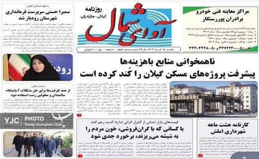 صفحه نخست برخی از روزنامه&zwnj;های امروز استان گیلان