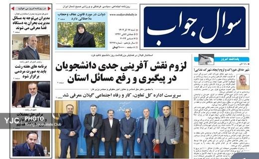 صفحه نخست برخی از روزنامه&zwnj;های امروز استان گیلان