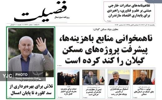 صفحه نخست برخی از روزنامه&zwnj;های امروز استان گیلان