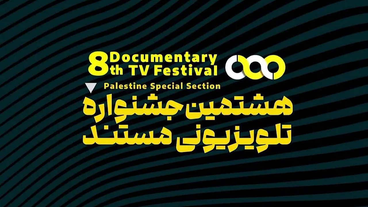 رقابت ۲۲ مجموعه مستند در هشتمین جشنواره تلویزیونی مستند
