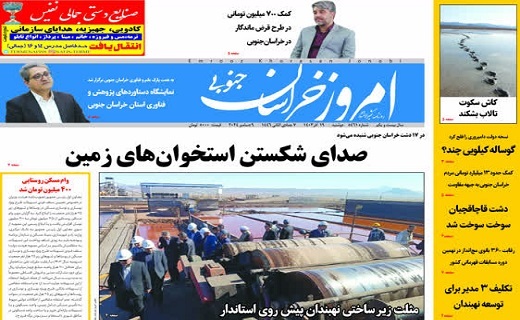 روزنامه امروز خراسان جنوبی