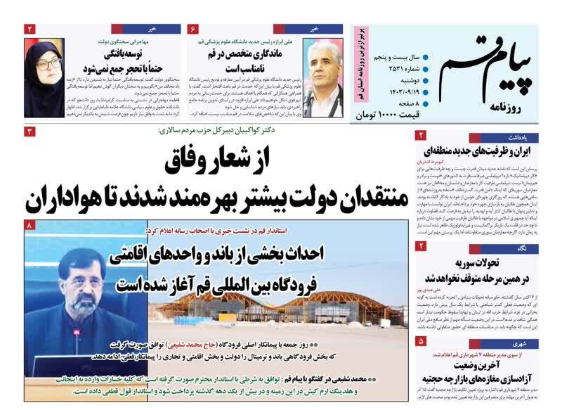 صفحه نخست روزنامه&zwnj;های قم دوشنبه ۱۹ آذر ماه