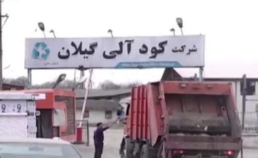 دفنگاه زباله سراوان رشت در حسرت ساماندهی