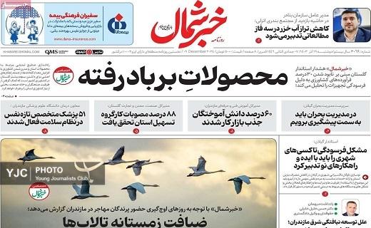 صفحه نخست روزنامه&zwnj; استانی خبرشمال- دوشنبه ۱۹ آذر