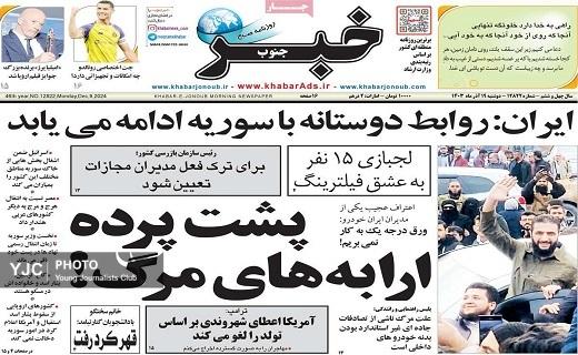 صفحه نخست روزنامه&zwnj; استانی خبرجنوب- دوشنبه ۱۹ آذر