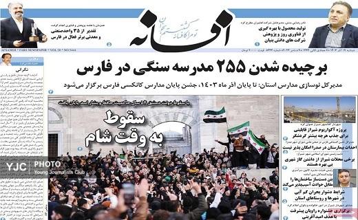 صفحه نخست روزنامه&zwnj; استانی افسانه- دوشنبه ۱۹ آذر