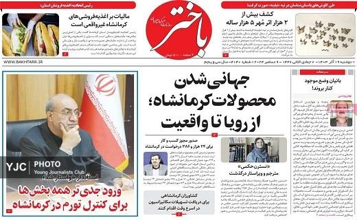 صفحه نخست روزنامه&zwnj; استانی باختر- دوشنبه ۱۹ آذر