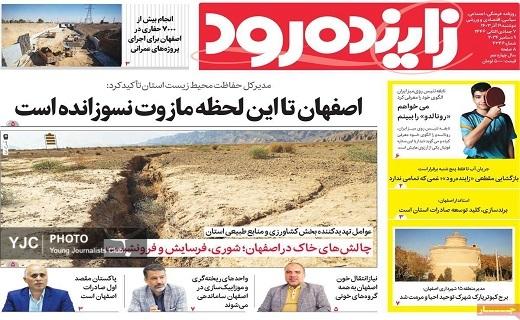 صفحه نخست روزنامه&zwnj; استانی زاینده&zwnj;رود- دوشنبه ۱۹ آذر