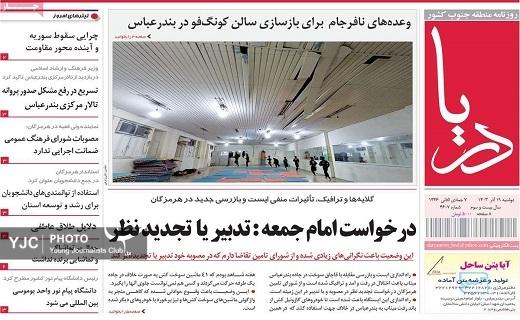 صفحه نخست روزنامه&zwnj; استانی دریا - دوشنبه ۱۹ آذر